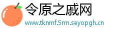 令原之戚网